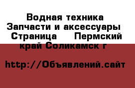 Водная техника Запчасти и аксессуары - Страница 2 . Пермский край,Соликамск г.